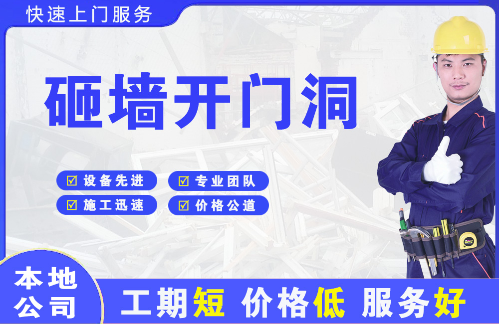 湖南砸墙开门洞