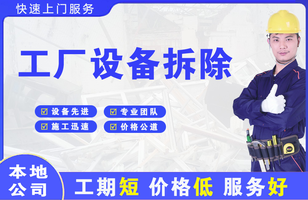 湖南工厂设备拆除